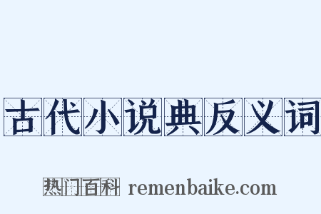 古代小说典反义词是什么意思的图片